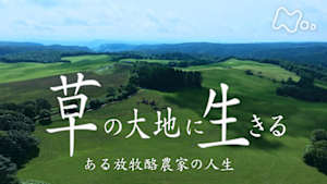 ＥＴＶ特集　草の大地に生きる　―ある放牧酪農家の人生―