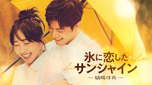 氷に恋したサンシャイン -驕陽伴我-