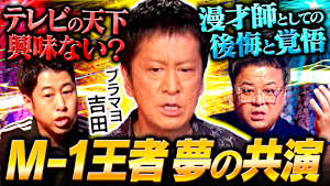 【編集もクソもない】ブラックマヨネーズ吉田が登場！！「M-1・テレビ・漫才」MCが今聞きたい全てに答える…王者3人の極上トーク！