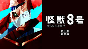 『怪獣８号』第1期総集編