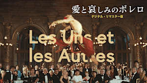 愛と哀しみのボレロ デジタル・リマスター版