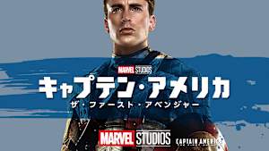 キャプテン・アメリカ ザ・ファースト・アベンジャー