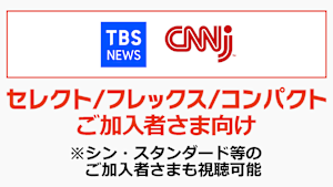 セレクト等ご加入者向け（その他チャンネル）