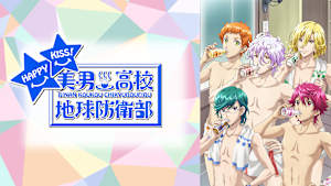 美男高校地球防衛部HAPPY KISS！