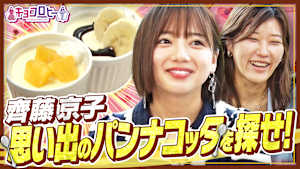 齊藤京子 思い出のパンナコッタを探せ！！