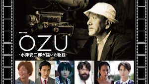 OZU ～小津安二郎が描いた物語～