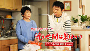 渡る世間は鬼ばかり 2013年二時間スペシャル（橋田壽賀子ドラマ）