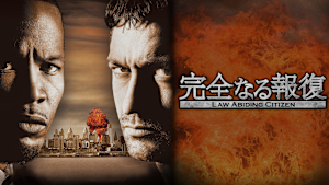 完全なる報復