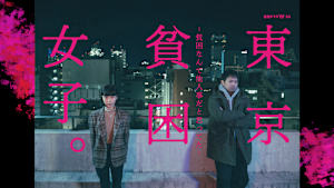 東京貧困女子。-貧困なんて他人事だと思ってた-