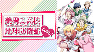 美男高校地球防衛部LOVE！