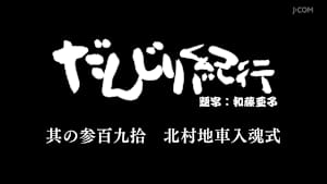 だんじり紀行 其の参百九拾 北村地車入魂式