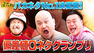 ザコシvsちゃんぴおんずvs5GAP！バカネタNo.1決定戦