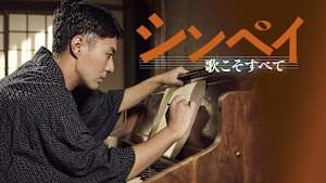シンペイ～歌こそすべて