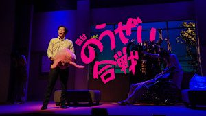 舞台『のうぜい合戦』