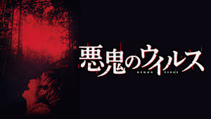 悪鬼のウイルス
