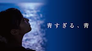 青すぎる、青