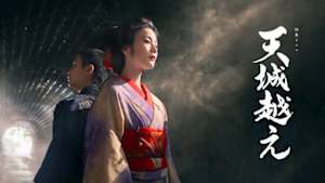 【特集ドラマ】天城越え