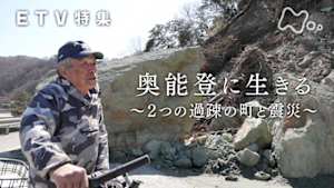 ＥＴＶ特集　奥能登に生きる～２つの過疎の町と震災～