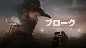 ブローク 心が壊れたとき