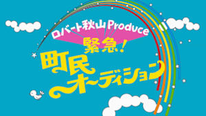 緊急！町民オーディション