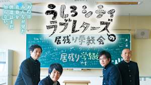 うしろシティ・ラブレターズの居残り学級会 -あの日みんなが見た青春を僕達はまだ知らない。-