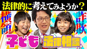 こたけ法律事務所 「子ども法律相談」これって犯罪？悩める小学生が現役弁護士芸人こたけ正義感に本気の法律相談！