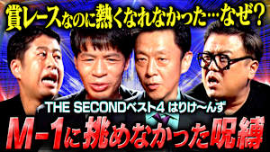【M-1の呪縛】MC熱望「はりけ～んず」登場！THE SECOND3日間の日記…芸歴制限でM-1に挑戦できなかった男の本音とは？
