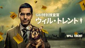 GBI特別捜査官 ウィル・トレント