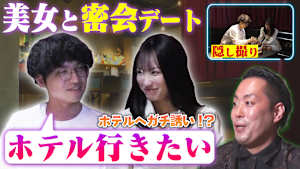 エバースの知らぬが冠 遂に出た本性！？佐々木が美女をホテルに誘う