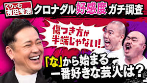 くりぃむしちゅー有田が考案！ クロナダルが上位に入りそうなランキングを徹底調査でまさかの展開！？