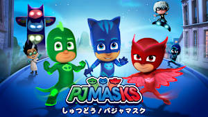 しゅつどう！パジャマスク