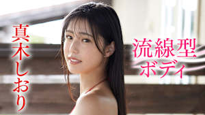 真木しおり／流線型ボディ