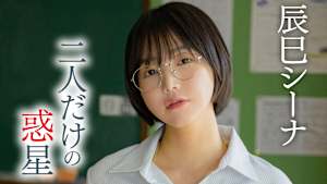 辰巳シーナ／二人だけの惑星