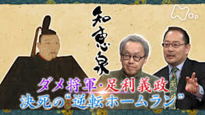 知恵泉　ダメ将軍・足利義政　決死の“逆転ホームラン”