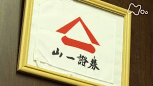 アナザーストーリーズ　運命の分岐点　山一破たん　たった１つの記事から始まった