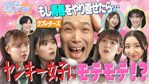 ときめき青春リターン部 ヤンキー化した超とき宣がラブレターズ塚本に夢のツンデレ！？