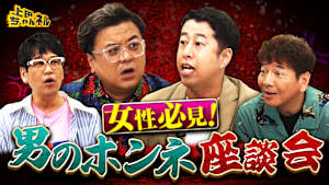 とろサーモン久保田＆ウエストランド井口と男のホンネ座談会