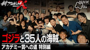 新プロジェクトＸ～挑戦者たち～　ゴジラと３５人の海賊～アカデミー賞への道　特別編～