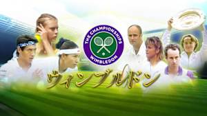 ウィンブルドン