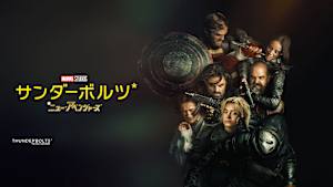 サンダーボルツ*