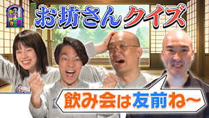 クイズに出ない「住職」・後編
