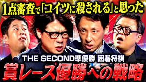 【優勝以外、意味ない】囲碁将棋「THE SECOND決勝3日間の日記」賞レースに怒り、悲しみ、苦しんだ男の本音に迫る。