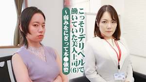 こっそりデリヘルで働いていた美人上司（6）～弱みをにぎって本●強要