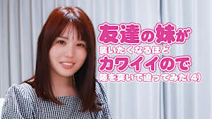 友達の妹が襲いたくなるほどカワイイので隙を突いて迫ってみた（4）