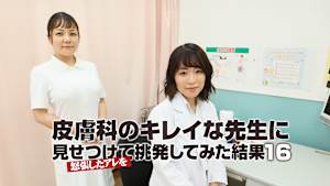 皮膚科のキレイな先生に怒張したアレを見せつけて挑発してみた結果（16）