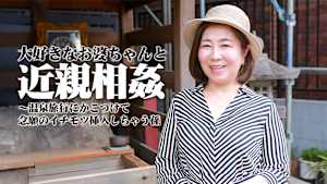 大好きなお婆ちゃんと近親相姦～温泉旅行にかこつけて念願のイチモツ挿入しちゃう孫