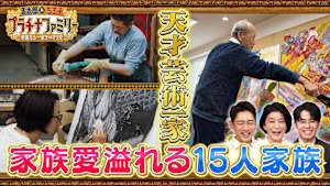 千葉で歴史上100人もいない名誉ある地位で豪邸を持つ有名人とは… さらに天皇陛下から勲章を授与された天才芸術一家お宅にも潜入！