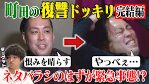 エバースの知らぬが冠 遂に完結！町田の復讐ドッキリ！…のはずが！？