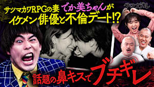 サツマカワRPGの妻・でか美ちゃんがNTRデート！？夫婦の愛を確かめるため、イケメン・亜莉とデート！