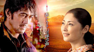 遙かなる山の呼び声